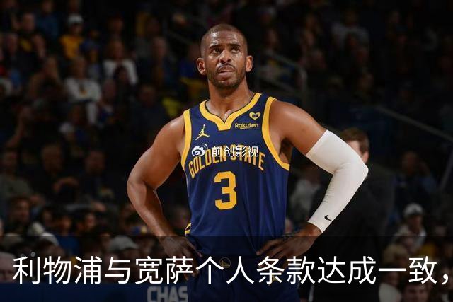 利物浦与宽萨个人条款达成一致，但不确定是否行使回购权